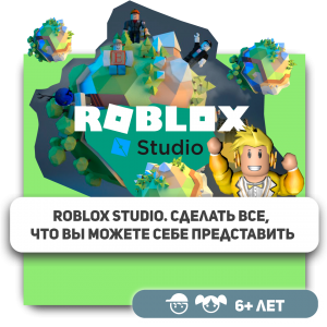 КиберШкола KIBERone – официальный партнер Roblox - Школа программирования для детей, компьютерные курсы для школьников, начинающих и подростков - KIBERone г. Санкт-Петербург